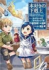 本好きの下剋上～司書になるためには手段を選んでいられません～第一部「本がないなら作ればいい！3」 by Suzuka