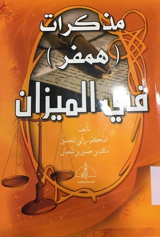 مذكرات همفر في الميزان