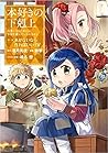本好きの下剋上～司書になるためには手段を選んでいられません～第一部「本がないなら作ればいい！5」 by Suzuka