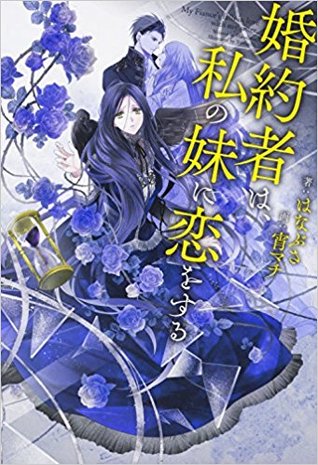 婚約者は、私の妹に恋をする 1 [Kon'yakusha wa, Watashi no Imouto ni Koi wo suru 1] (My Fiancé is in Love with My Little Sister, #1)