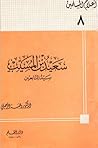 سعيد بن المسيب سيد التابعين سعيد بن المسيب سيد التابعين