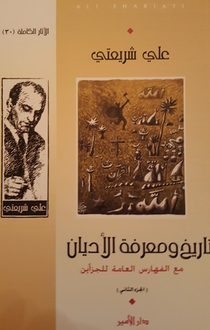تاريخ ومعرفة الأديان - الجزء الثاني (Paperback)