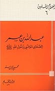 عبد الله بن عمر الصحابي المؤتسي برسول الله صلى الله عليه وسلم