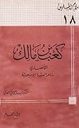 كعب بن مالك الأنصاري شاعر العقيدة الإسلامية