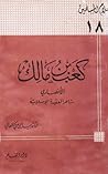 كعب بن مالك الأنصاري شاعر العقيدة الإسلامية كعب بن مالك الأنصاري شاعر العقيدة الإسلامية