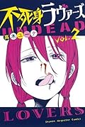 不死身ラヴァーズ 2 [Fujimi Lovers #2]