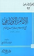 الإمام الأوزاعي شيخ الإسلام وعالم أهل الشام