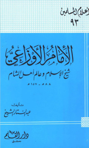 الإمام الأوزاعي شيخ الإسلام وعالم أهل الشام (Paperback)