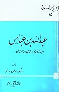 عبد الله بن عباس حبر الأمة وترجمان القرآن