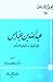 عبد الله بن عباس حبر الأمة وترجمان القرآن by مصطفى سعيد الخن
