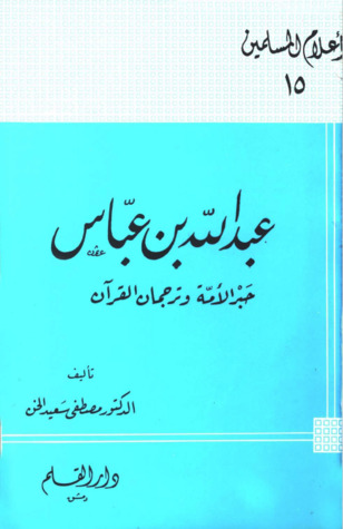 عبد الله بن عباس حبر الأمة وترجمان القرآن (Paperback)