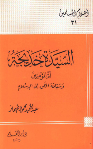 السيدة خديجة أم المؤمنين وسباقة الخلق إلى الإسلام (Paperback)