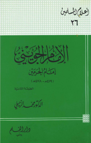 الإمام الجويني إمام الحرمين