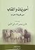 أحديات وألقاب من قبيلة حرب by فائز بن موسى البدراني الحربي