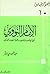 الإمام النووي شيخ الإسلام و...