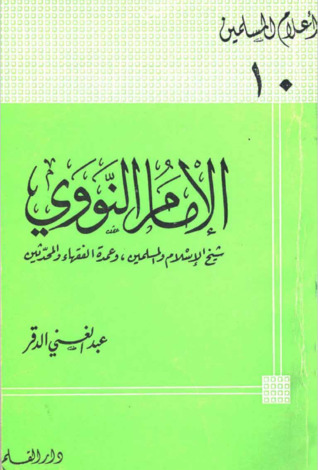 الإمام النووي شيخ الإسلام والمسلمين وعمدة الفقهاء والمحدثين