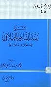 الشيخ عبد القادر الجيلاني الإمام الزاهد القدوة