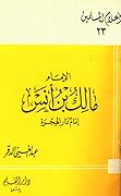 الإمام مالك بن أنس إمام دار الهجرة