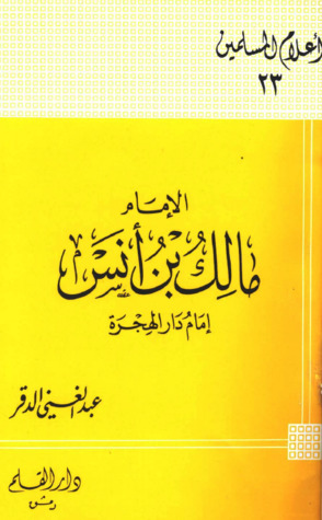 الإمام مالك بن أنس إمام دار الهجرة