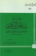 الإمام عبد الحي اللكنوي علامة الهند وإمام المحدثين والفقهاء