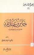 جابر بن عبد الله صحابي إمام وحافظ فقيه