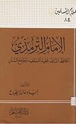 الإمام الترمذي الحافظ الناقد فقيه السلف وجامع السنن