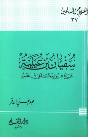 سفيان بن عيينة شيخ شيوخ مكة في عصره (Paperback)