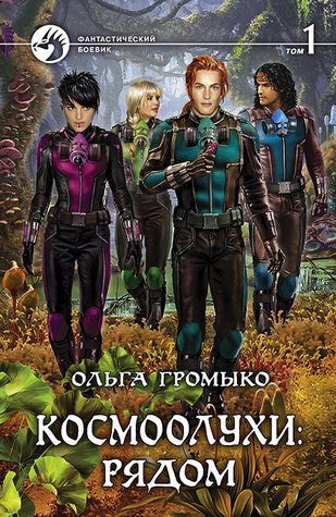 Космоолухи: рядом. Том 1 (Hardcover)