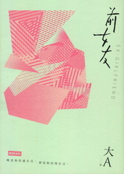 前女友