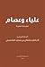علياء وعصام by سلطان بن محمد القاسمي