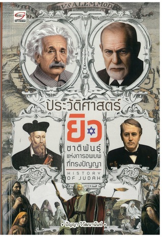 ประวัติศาสตร์ยิว ชาติพันธุ์แห่งการอพยพที่ทรงปัญญา (Paperback)