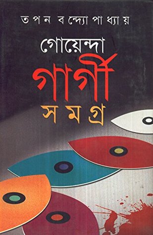গোয়েন্দা গার্গী সমগ্র ৪ (Hardcover)