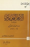 الإمام البخاري رضي الله عنه إمام الحفاظ والمحدثين
