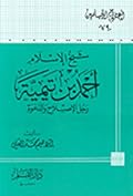 شيخ الإسلام أحمد بن تيمية رجل الإصلاح والدعوة