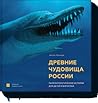 Древние чудовища России