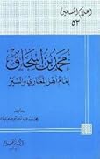 محمد بن إسحاق إمام أهل المغازي والسير
