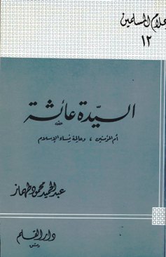 السيدة عائشة أم المؤمنين وعالمة نساء الإسلام (Paperback)