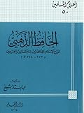 الحافظ الذهبي مؤرخ الإسلام ناقد المحدثين إمام المعدلين والمجرحين