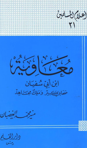 معاوية ابن أبي سفيان صحابي كبير وملك مجاهد
