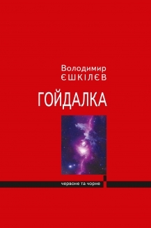 Гойдалка (Фаренго, #3)