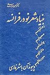 بنیاد شعر نو در فرانسه و پیوند آن با شعر فارسی بنیاد شعر نو در فرانسه و پیوند آن با شعر فارسی