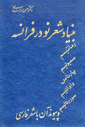 بنیاد شعر نو در فرانسه و پیوند آن با شعر فارسی