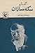 سكه سازان by André Gide