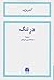 در تنگ by André Gide در تنگ by André Gide