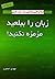 زبان را ببلعید مزمزه نکنید!