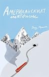 Американският люб...