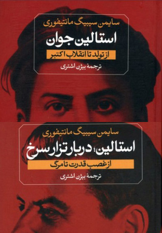 تحميل كتاب استالین جوان و استالین؛ درباره تزار سرخ (دورۀ ٢ جلدی) pdf