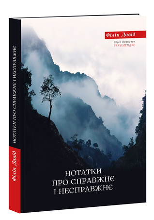 Нотатки про справжнє і несправжнє