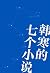 韩寒的七个小说:三重门+像少年啦飞驰+长安乱+一座城池+光荣日+他的国+1988：我想和这个世界谈谈(套装共7册) (Chinese Edition)