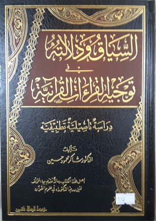 السياق ودلالته في توجيه القراءات القرآنية - دراسة تأصيلية تطبيقية